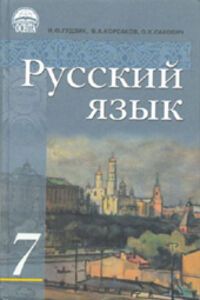 ГДЗ Русский язык 7 класс В. О. Корсакова, И. Ф. Гудзик, О. К. Сакович 2007